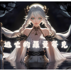 逃亡的罗曼蒂克