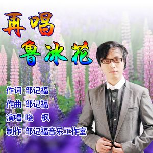 再唱鲁冰花