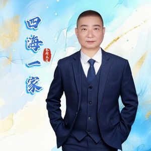 四海一家