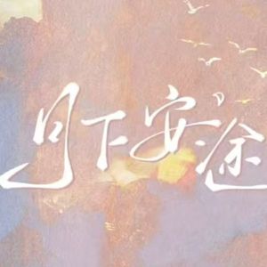 月下安途 双人女声翻唱