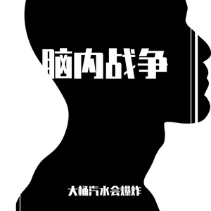 脑内战争