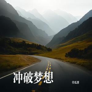 冲破梦想
