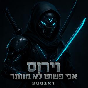 אני פשוט לא מוותר דאבסטפ