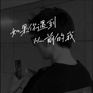 如果你遇到从前的我Live .wav