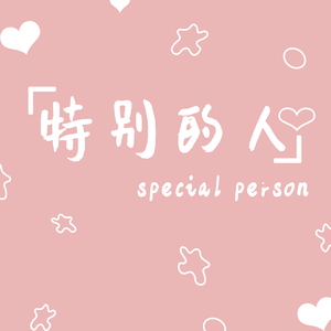 特别的人