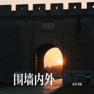 围墙内外