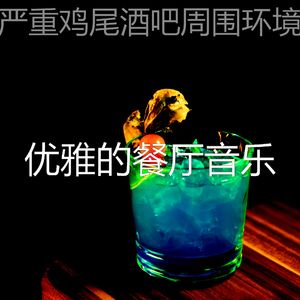 微妙的吧台心情