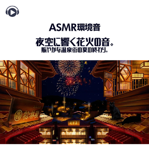 ASMR - 環境音 夜空に響く花火の音。賑やかな温泉街の夏の終わり。_pt44 (feat. ASMR by ABC & ALL BGM CHANNEL)