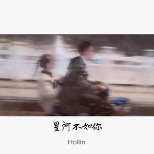 星河不如你