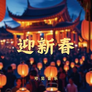 春节动感国潮《迎新春》