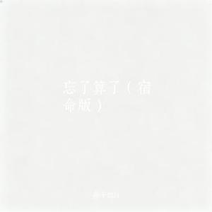 忘了算了  (Cover 周深深)