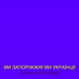 Ми запоріжжя! ми українці!
