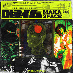 喉仏 (feat. MAKA & 2FACE)