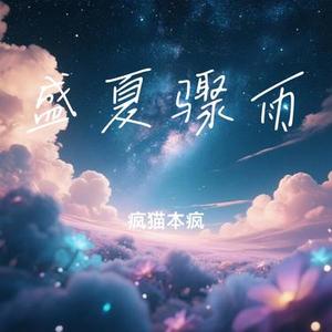 盛夏骤雨