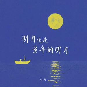 明月还是当年的明月