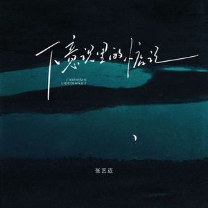 下意识里的惦记 (伴奏)