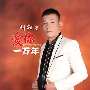 爱你一万年
