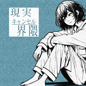 現実キャンセル界隈