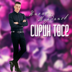Сирин тосе