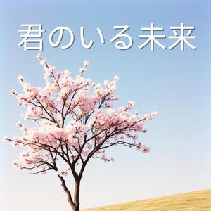 君のいる未来 (Kimi no Iru Mirai)