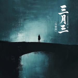 三月三 （孟婆孟婆你等一等）