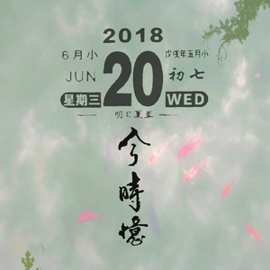 今时忆