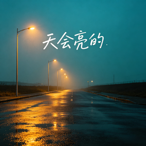天会亮的