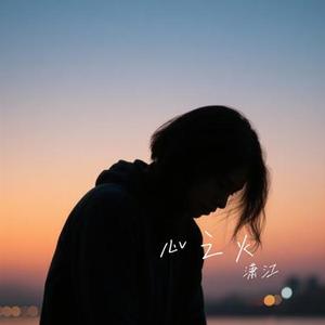 需要人陪 (Cover 付豪)