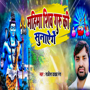 Mahima Shiv Guru Ki Sunayenge