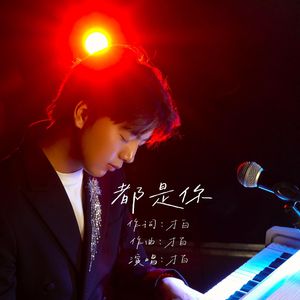 都是你