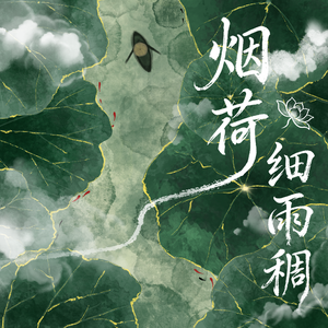 烟河细雨愁