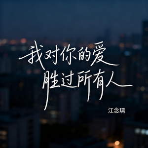 我对你的爱胜过所有人