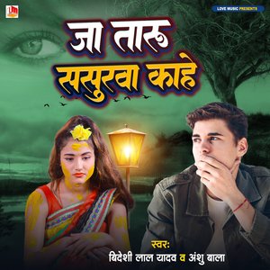 Jataru Sasurawa Kahe (Bhojpuri)