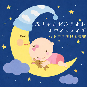 赤ちゃんの眠りを深めるリラックスホワイトノイズ