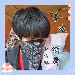 喜欢街舞 (伴奏)