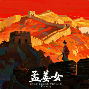孟姜女