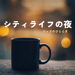 カフェチルアウトジャズ