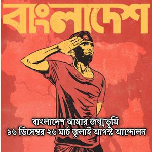 বাংলাদেশ আমার জন্মভূমি ১৬ ডিসেম্বর ২৬ মার্চ জুলাই আগস্ট আন্দোলন | Bangladesh Amar Jonmovumi 16 December 26 March July August Andolon