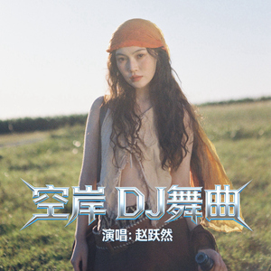 空岸（DJ舞曲）