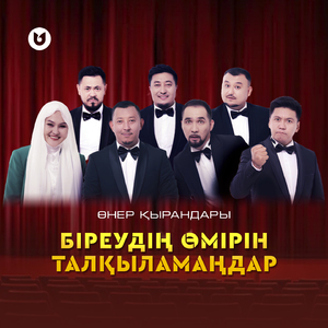 Біреудің өмірін талқыламаңдар