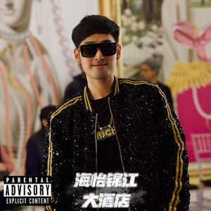 海怡锦江大酒店 （Prod.CHAUNCEY）