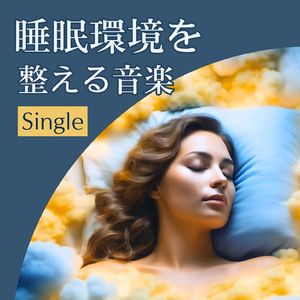 睡眠環境を整える音楽