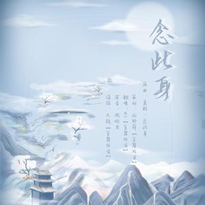 【翻唱】W² - 念此身