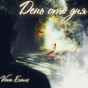 День ото дня