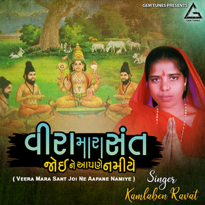 Veera Mara Sant Joi Ne Aapne Namiye