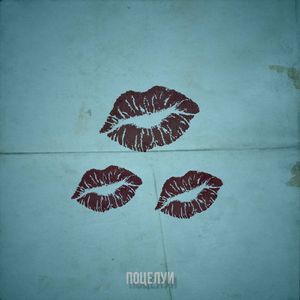 Поцелуи