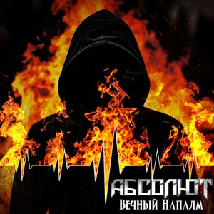 Вечный Напалм
