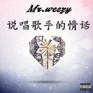 说唱歌手的情话 Part 2