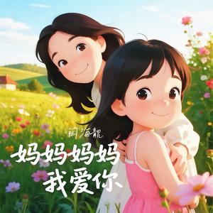 妈妈妈妈我爱你