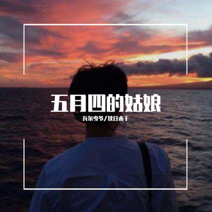 五月四的姑娘(Demo）